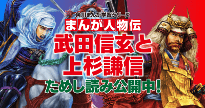 まんが人物伝 武田信玄と上杉謙信 第2回