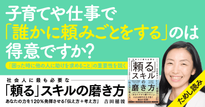 <実例――私の頼り方>「頼る」スキルの磨き方  第4回