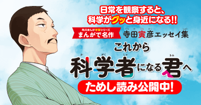 【ためし読み】まんがで名作「これから科学者になる君へ 寺田寅彦エッセイ集」 第3回