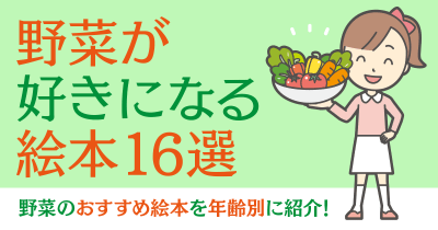野菜のおすすめ絵本を年齢別に紹介!野菜が好きになる絵本16選
