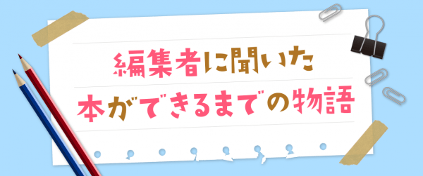 編集者に聞いた 本ができるまでの物語イメージ