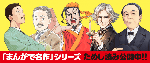 【まんがで名作】ラインナップ紹介!イメージ