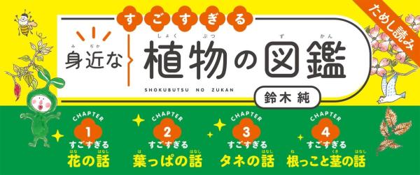 ゆるっと歩いて草や花を観察しよう！ すごすぎる身近な植物の図鑑
