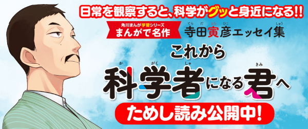 【ためし読み】まんがで名作「これから科学者になる君へ 寺田寅彦エッセイ集」イメージ