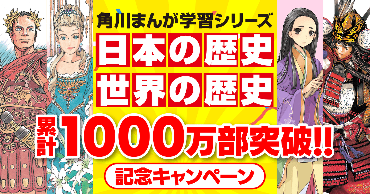角川まんが学習シリーズ『日本の歴史』&『世界の歴史』 1000万部突破