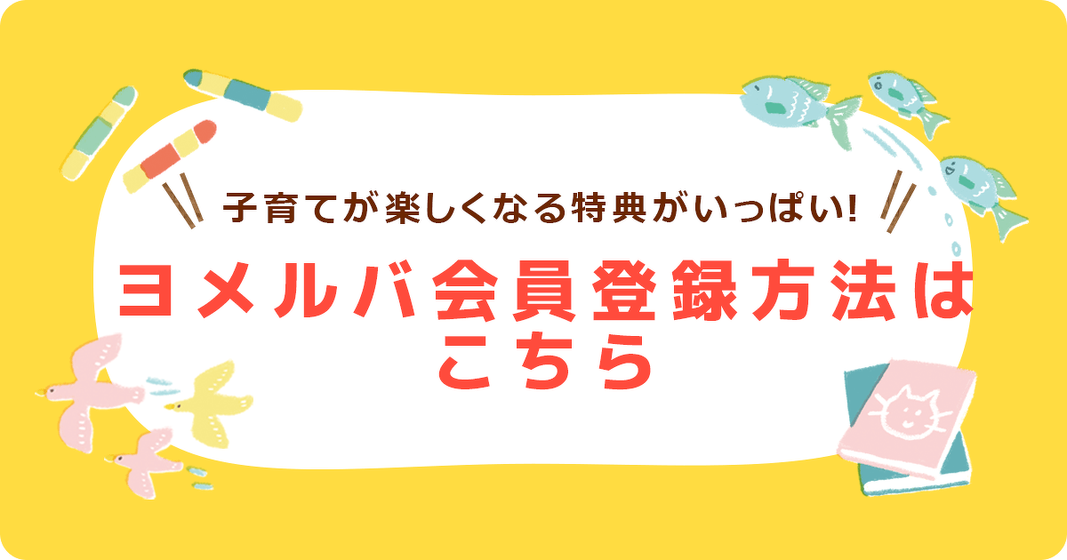 ヨメルバ会員登録手順 | お知らせ | ヨメルバ | KADOKAWA児童書