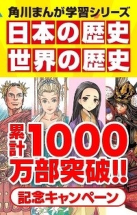 『日本の歴史』『世界の歴史』1000万部突破記念CP