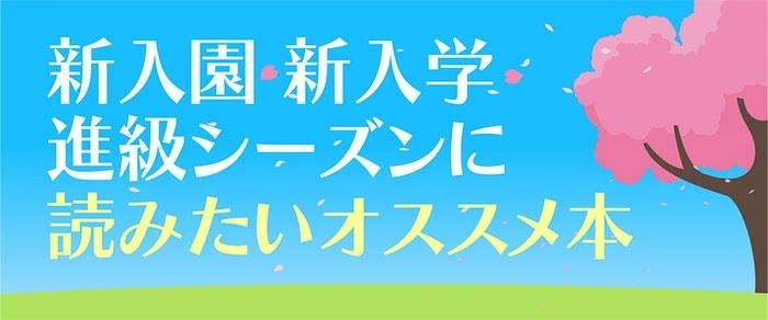 新入園・新入学・進級シーズンに読みたいオススメ本