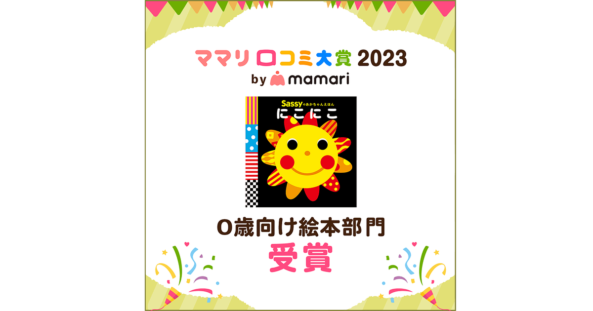 ママリ口コミ大賞2023】『Sassyのあかちゃんえほん にこにこ』が5度目