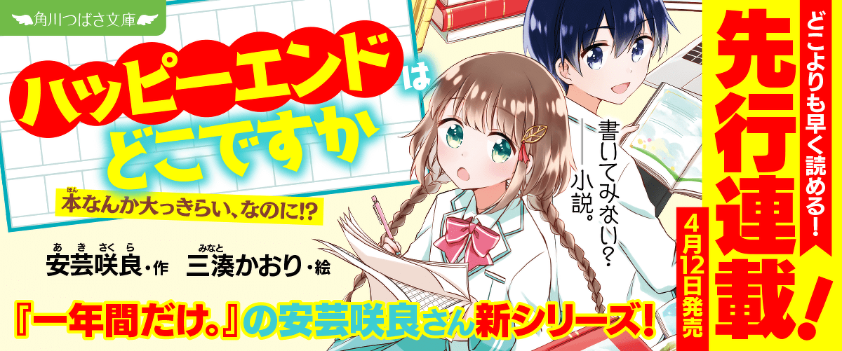 【先行連載】『ハッピーエンドはどこですか』大増量ためし読み連載！