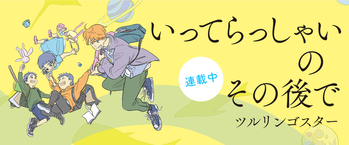 いってらっしゃいのその後で