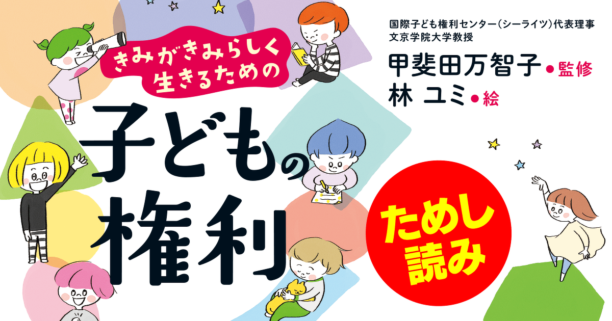 権利を学び、生かそう 『子どもの権利』第4回 | きみがきみ