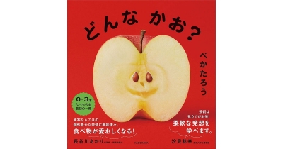 りんごのかおはどんなかお?「0−3歳の食育、新しい視点の発見に最適」、東大名誉教授・汐見稔幸氏、管理栄養士・長谷川あかり氏も推薦する写真絵本『どんなかお?』が登場!
