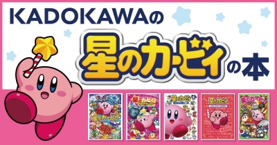 KADOKAWAの星のカービィの本