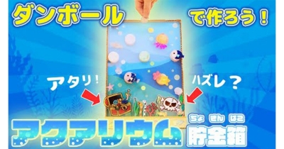 【段ボール工作】 遊びながらお金が貯まるアクアリウム貯金箱を作っちゃおう!