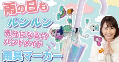 【プラバン工作】雨の日も楽しくなっちゃう♪かわいい傘マーカーを作ろう!