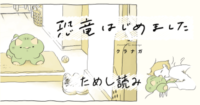 『恐竜はじめました』第2回 コッぺちゃん