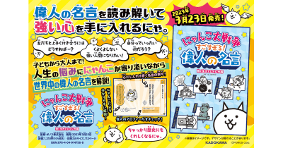 『にゃんこ大戦争 すごすぎる!偉人の名言 強く生きていくにゃ編』発売!!