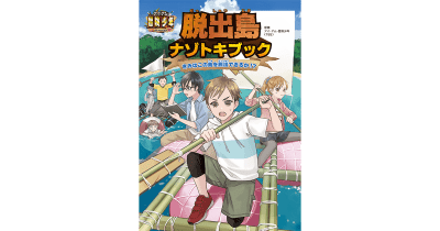 『アイ・アム・冒険少年 脱出島ナゾトキブック きみはこの島を脱出できるか!?』発売!!