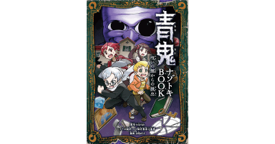 『青鬼 ナゾトキBOOK 呪いの館からの脱出』発売!! 多彩なナゾトキとコミックでストーリーが展開!