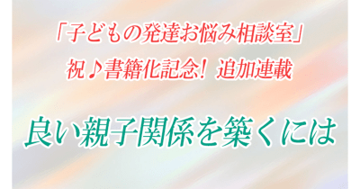 【良い親子関係を築くには】祝♪書籍化記念!追加連載 第2回