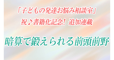 【暗算で鍛えられる前頭前野】祝♪書籍化記念!追加連載 第4回