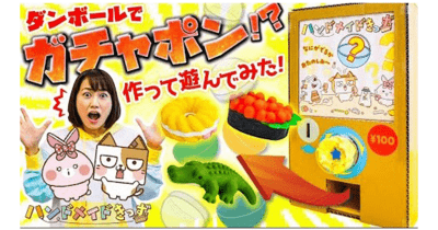 【段ボール工作】どきどき☆ワクワク♬なガチャポンをつくろう!