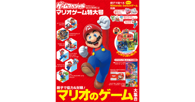 『ゲームスペシャル マリオゲーム特大号』発売!! 親子であそびたいマリオゲーム大特集!ふろくは「マリオりったいめいろ」