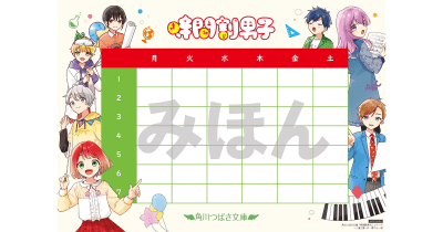 2学期も! 角川つばさ文庫「時間割男子」シリーズの《時間割表》を無料DL配布中♪