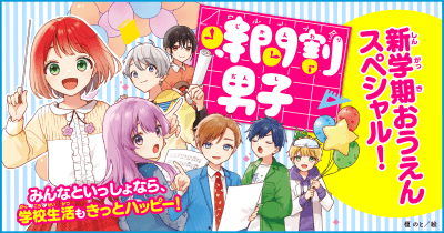 今年度も学校生活を全力おうえん!「時間割男子」新学期スペシャルページ!
