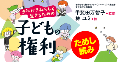 権利を学び、生かそう 『子どもの権利』第4回