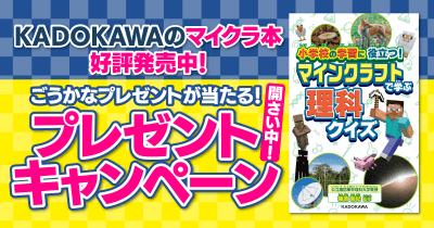 KADOKAWAのマイクラ関連本や豪華賞品が当たる! マイクラ本刊行記念プレゼントキャンペーンがスタート!
