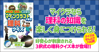 マイクラで理科の知識を楽しく学べるクイズの本が登場!