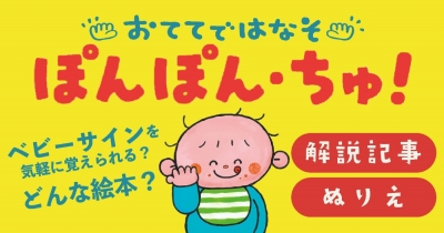 ベビーサインを気軽に楽しく♪ 『おててではなそ ぽんぽん・ちゅ!』ってどんな絵本?