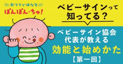 ベビーサインって知ってる? ベビーサイン協会代表が教える効能と始めかた 第1回