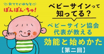 ベビーサインって知ってる? ベビーサイン協会代表が教える効能と始めかた 第2回