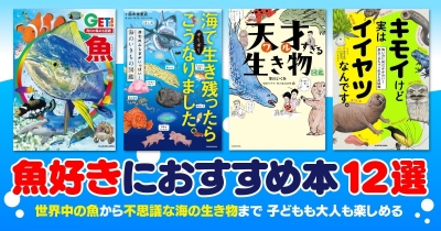 魚好き必読! 世界中の魚から不思議な海の生き物まで、魚満載のおすすめ本12選!