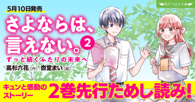【先行連載】『さよならは、言えない。』2巻ためし読みれんさい! もくじ