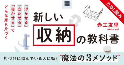 『新しい収納の教科書 』第4回 寝かせる収納