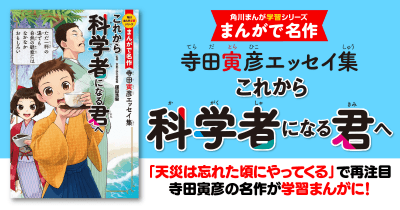 『これから科学者になる君へ 寺田寅彦エッセイ集』作品紹介