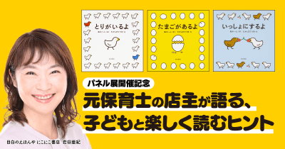 元保育士の店主が語る、子どもと楽しく読むヒント