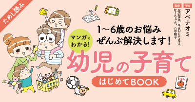 <乳児期が終わると育児はグッと楽になる…と思っていたのに幼児の子育てはお悩みだらけ⁉>『マンガでわかる!幼児の子育てはじめてBOOK』 第3回 「ひらがなっていつまでに書けたらいいの?」
