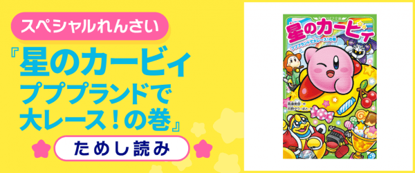 星のカービィ プププランドで大レース!の巻イメージ