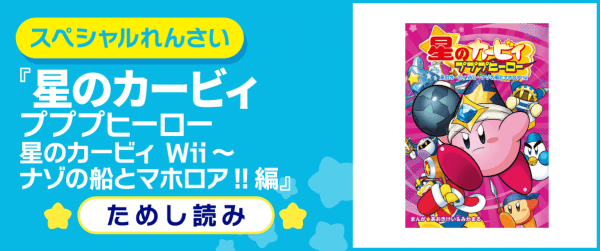 星のカービィ プププヒーロー 星のカービィ Wii～ナゾの船とマホロア!!編イメージ