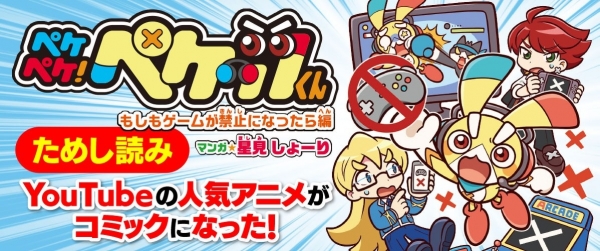 『ペケペケ!ペケッツくん もしもゲームが禁止になったら編』【ためし読み連載】イメージ