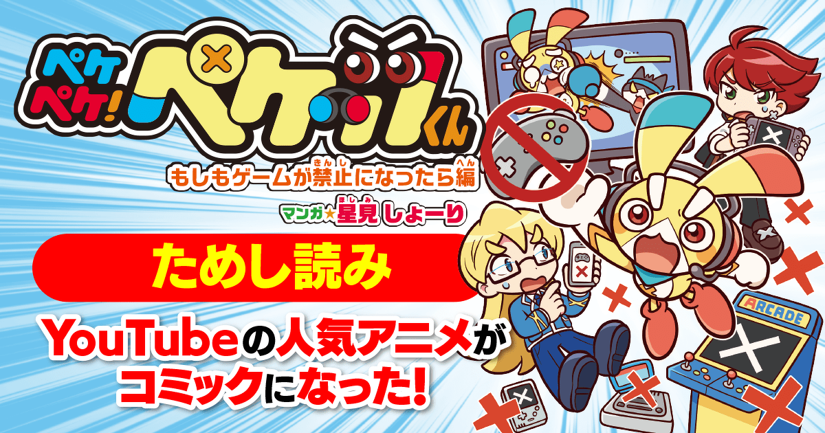 ぺけぽんページです♡ ペケペケ！ペケッツくん もしもゲームが禁止になったら編』【ためし
