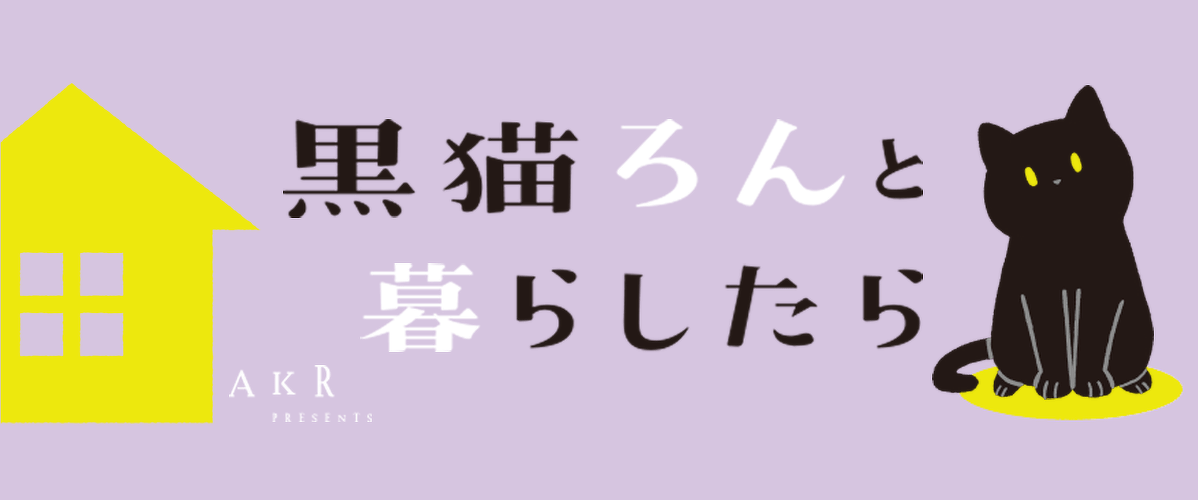  黒猫ろんと暮らしたら