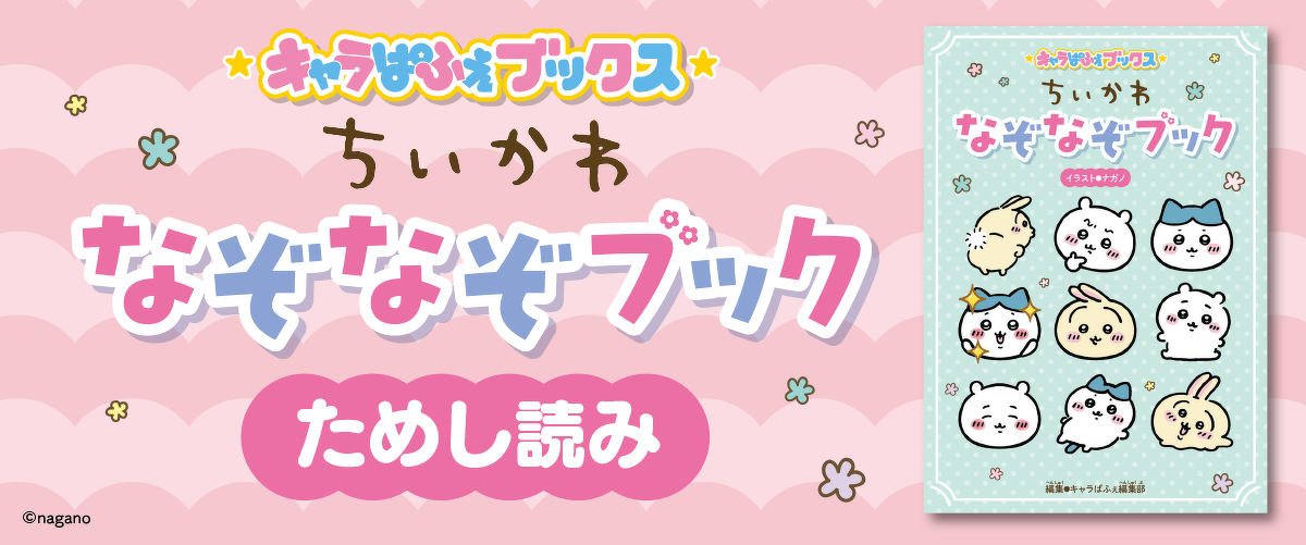 キャラぱふぇブックス ちいかわ なぞなぞブック