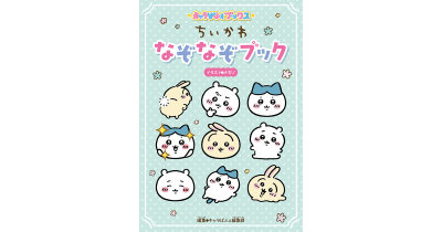 『キャラぱふぇブックス ちいかわ なぞなぞブック』発売! かわいいちいかわたちといっしょになぞなぞであそぼう♪
