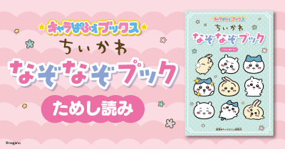 キャラぱふぇブックス ちいかわ なぞなぞブック 第2回